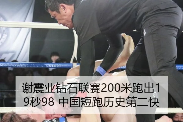谢震业钻石联赛200米跑出19秒98 中国短跑历史第二快